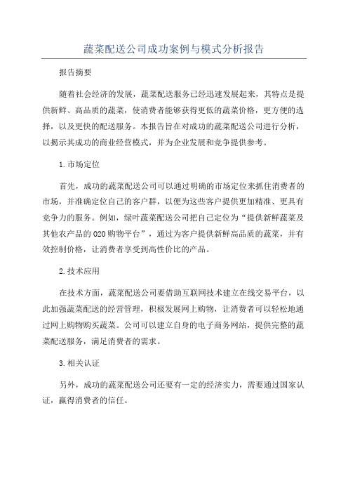 蔬菜配送公司成功案例与模式分析报告