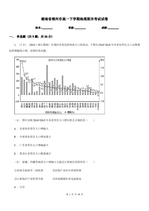 湖南省郴州市高一下学期地理期末考试试卷