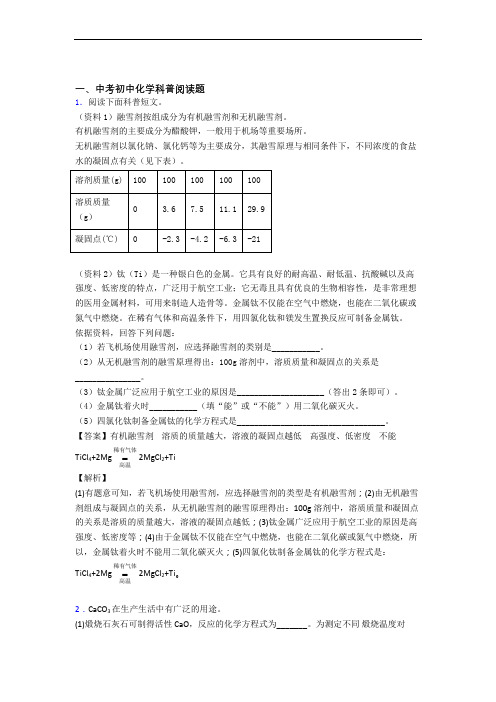 中考化学 科普阅读题 综合题含答案(1)