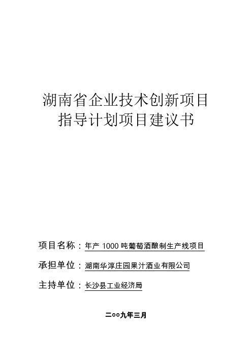 湖南省企业技术创新项目指导计划项目建议书