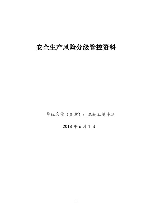 混凝土搅拌站安全风险分级管控资料