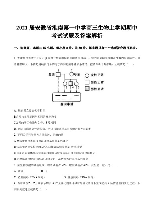 2021届安徽省淮南第一中学高三生物上学期期中考试试题及答案解析