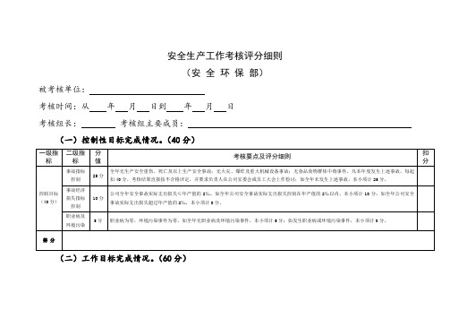 公司安全环保部工作考核评分细则