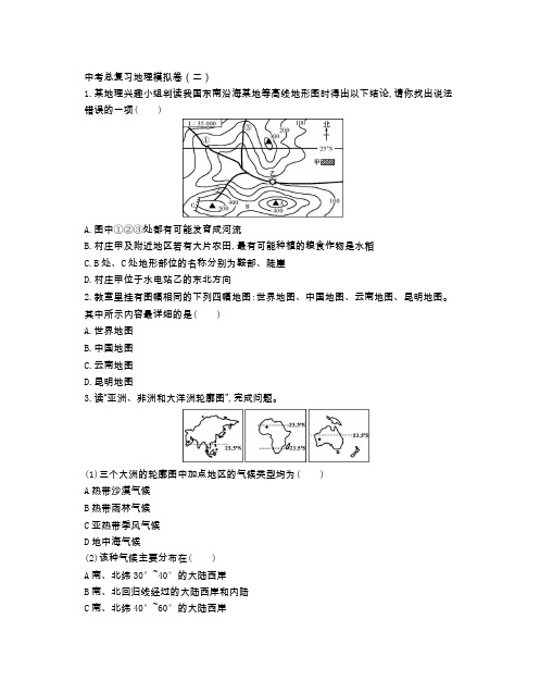 中考地理模拟卷(二)(附参考答案)