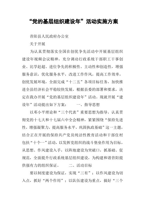 “党的基层组织建设年”活动实施方案