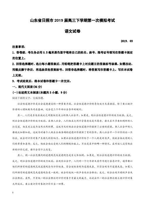 山东省日照市2019届高三下学期第一次模拟考试语文试卷附答案解析