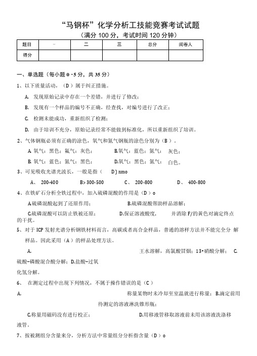 “马钢杯”化学分析工技能竞赛考试试题.docx