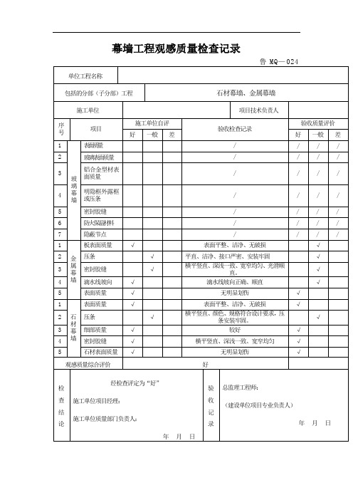 幕墙工程观感质量检查记录