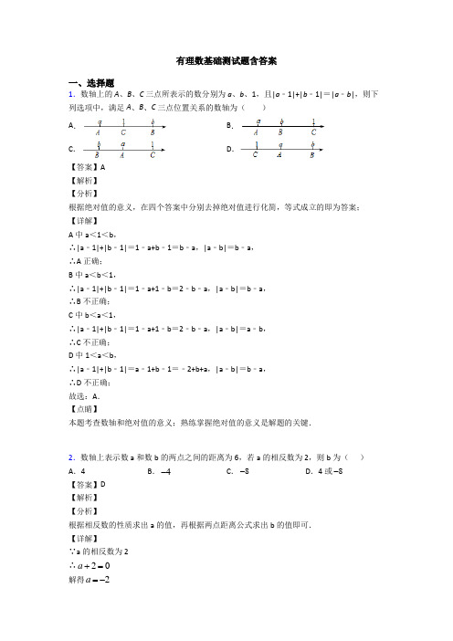 有理数基础测试题含答案