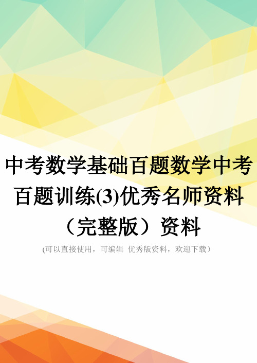 中考数学基础百题数学中考百题训练(3)优秀名师资料(完整版)资料