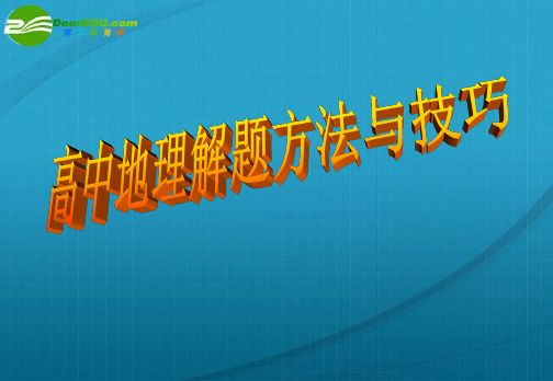 高考地理 解题方法与技巧课件