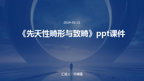 《先天性畸形与致畸》PPT课件