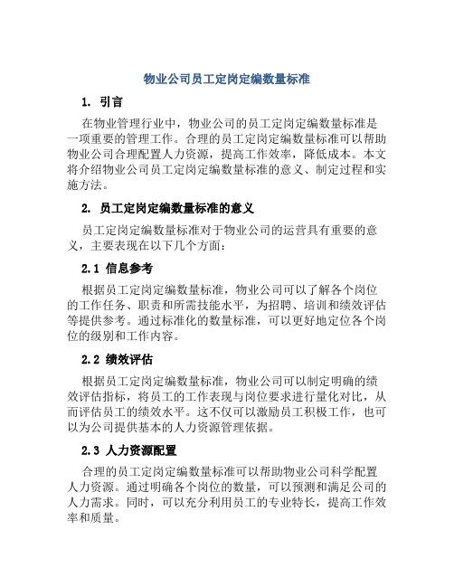 物业公司员工定岗定编数量标准