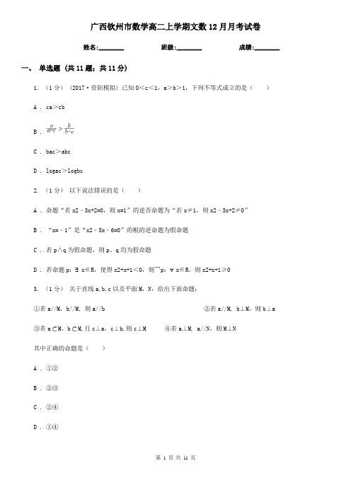 广西钦州市数学高二上学期文数12月月考试卷