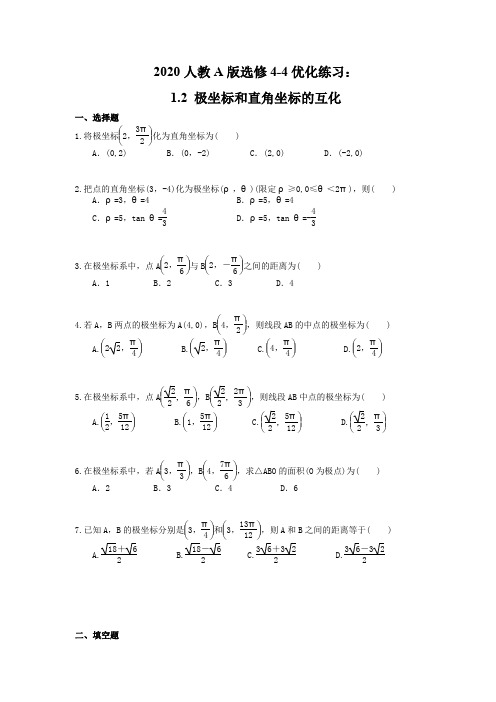 【同步练习】2020人教A版选修4-4优化练习：1.2 《极坐标和直角坐标的互化》(含答案解析)