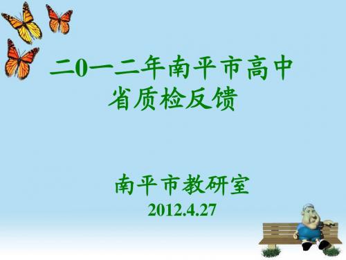 二0一二年南平市高中省质检反馈