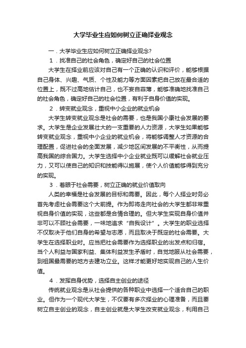 大学毕业生应如何树立正确择业观念