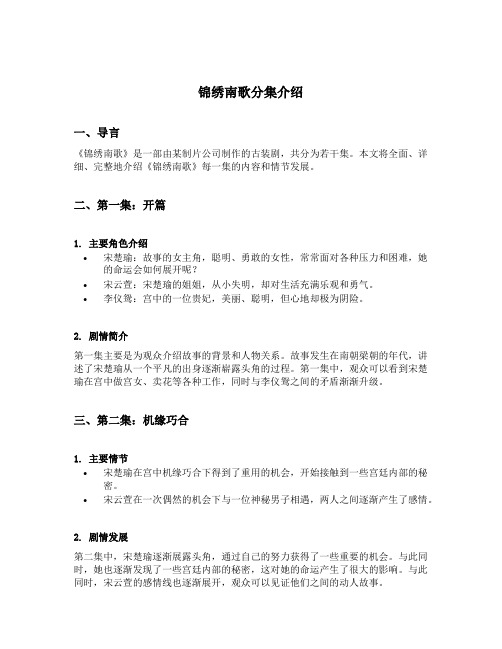 锦绣南歌分集介绍