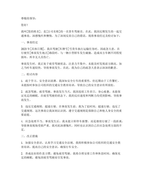 货车驾驶员交通事故检讨书范文