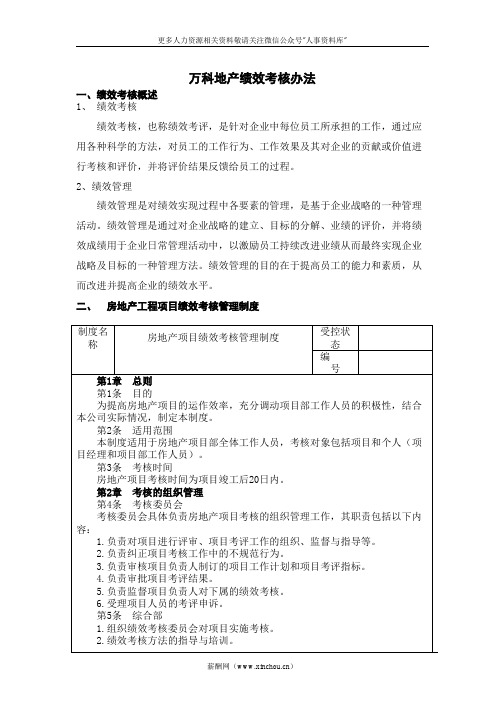 企业文化专题-万科绩效考核体系