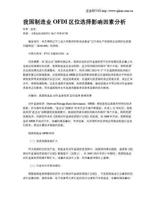 我国制造业OFDI区位选择影响因素分析