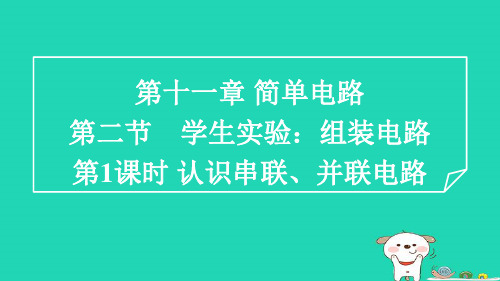 九年级物理第11章简单电路11-2学生实验：组装电路1认识串联并联电路习题新版北师大版