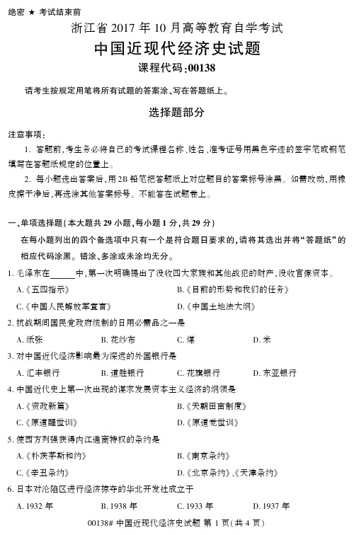 浙江省2017年10月自考中国近现代经济史试题