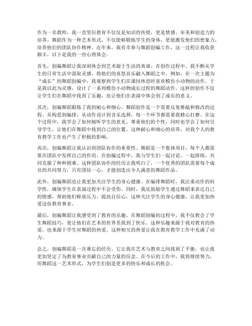 教师创编舞蹈心得体会