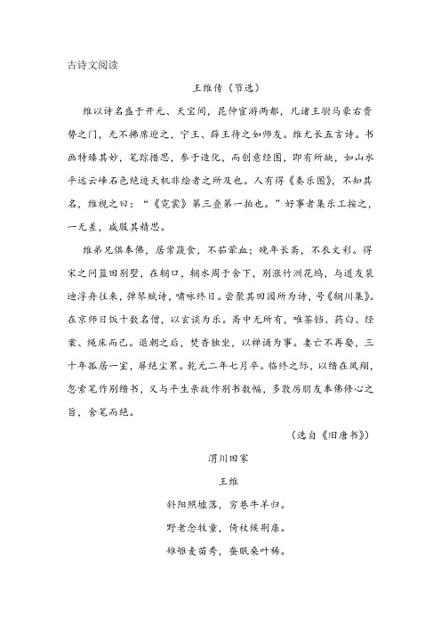 《王维传》《渭川田家》阅读练习及答案