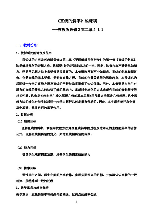 【说课稿】苏教版必修2第二章 2.1.1直线度斜率 说课稿