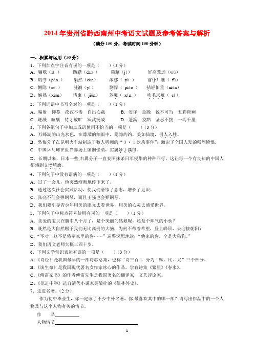 2014年贵州省黔西南州中考语文试题及参考答案(word解析版)