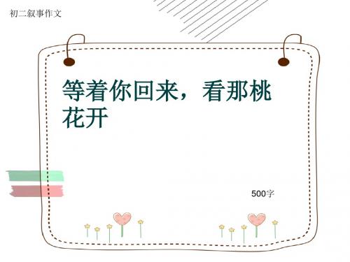 初二叙事作文《等着你回来,看那桃花开》500字(共9页PPT)