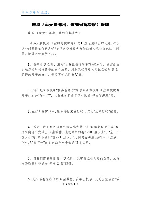 电脑U盘无法弹出,该如何解决呢？整理