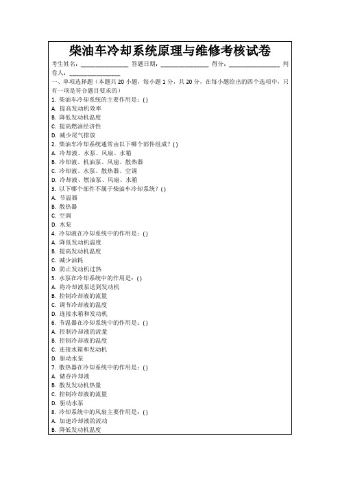 柴油车冷却系统原理与维修考核试卷