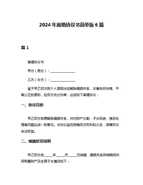 2024年离婚协议书简单版6篇