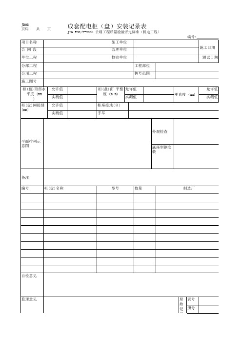 成套配电柜(盘)安装记录表