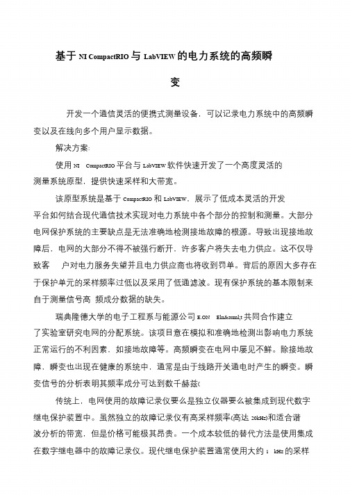 基于NI CompactRIO与LabVIEW的电力系统的高频瞬变