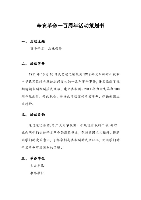 辛亥革命一百周年演讲比赛策划书