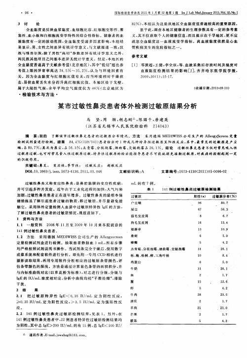 某市过敏性鼻炎患者体外检测过敏原结果分析