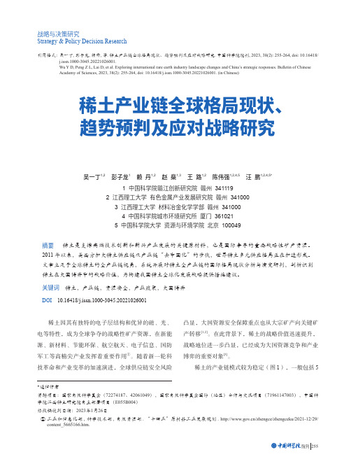 稀土产业链全球格局现状、趋势预判及应对战略研究