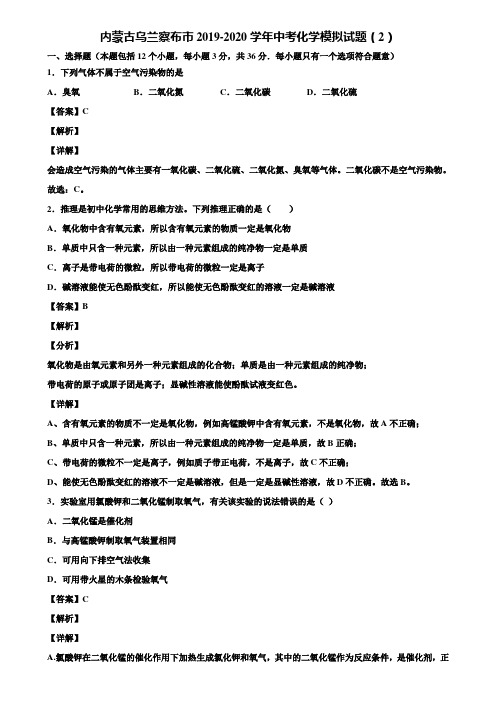 内蒙古乌兰察布市2019-2020学年中考化学模拟试题(2)含解析