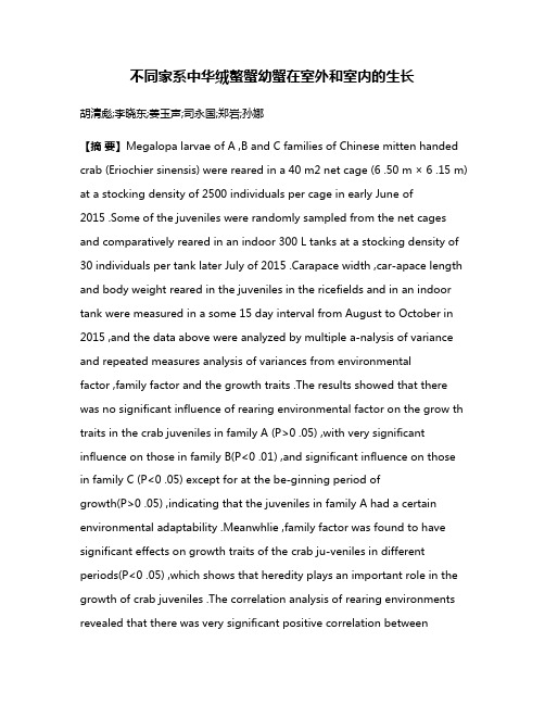 不同家系中华绒螯蟹幼蟹在室外和室内的生长