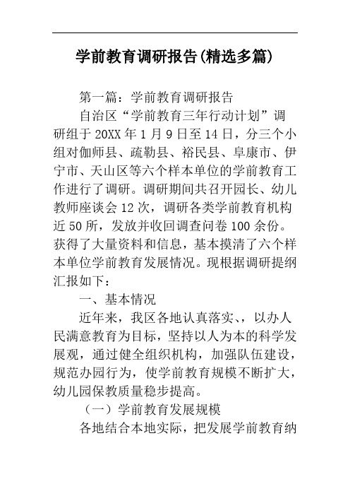 学前教育调研报告(精选多篇)