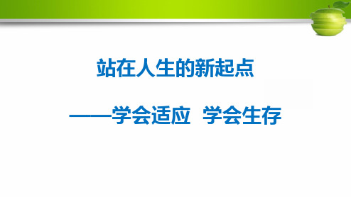 大学生心理健康教育-人生的新起点-学会适应学会生存