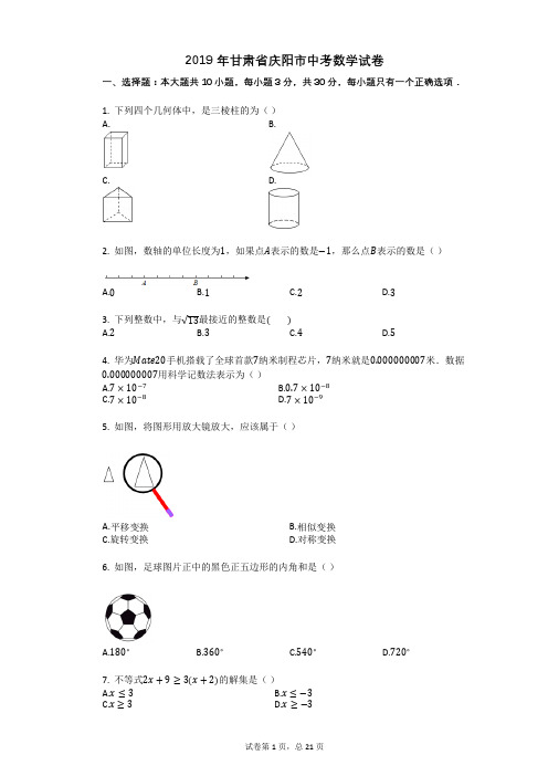 2019年甘肃省庆阳市中考数学试卷