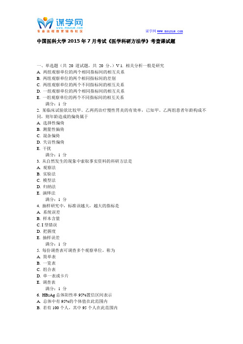 中国医科大学2015年7月考试《医学科研方法学》考查课试题