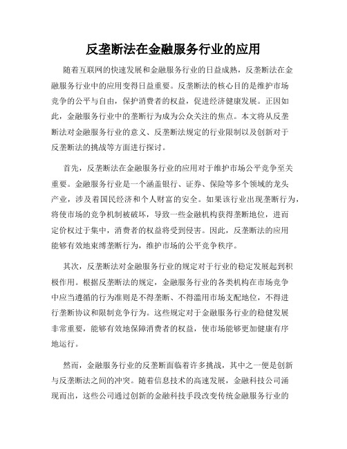 反垄断法在金融服务行业的应用