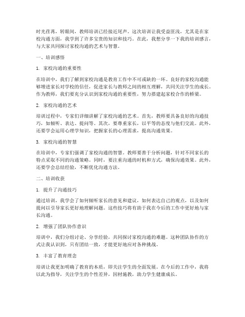 教师培训感言家校沟通