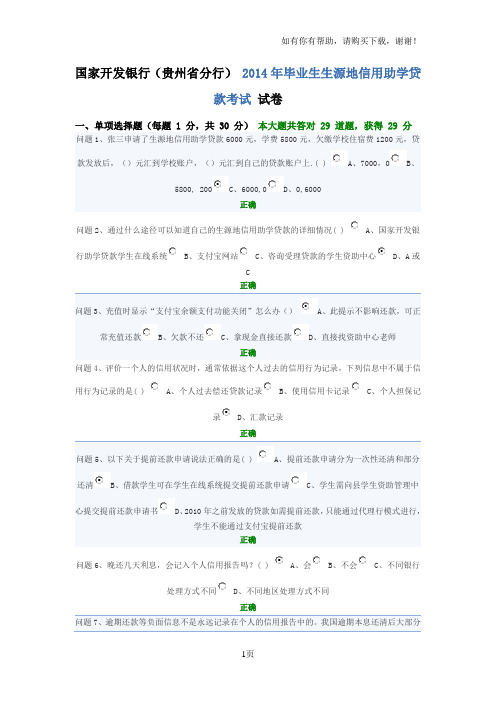 国家开发银行信用助学贷款网络答题答案