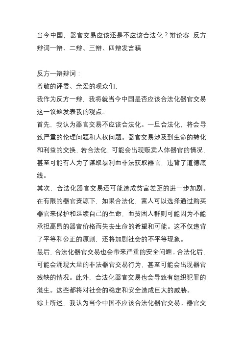 当今中国,器官交易应该还是不应该合法化？辩论赛 反方辩词一辩、二辩、三辩、四辩发言稿